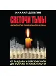 Михаил Делягин - Светочи тьмы. Физиология либерального клана: от Гайдара и Березовского до Собчак и Навального