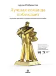 Адам Робинсон - Лучшая команда побеждает. Постройте свой бизнес на основе интеллектуального найма