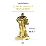 Постер книги Лучшая команда побеждает. Постройте свой бизнес на основе интеллектуального найма