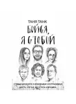 Таня Танк - Бойся, я с тобой. Страшная книга о роковых и неотразимых. Часть 3: восстать из пепла