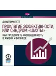 Джиллиан Тетт - Проклятие эффективности, или Синдром «шахты». Как преодолеть разобщенность в жизни и бизнесе