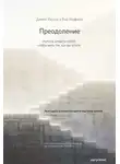 Джилл Хэссон - Преодоление. Учитесь владеть собой, чтобы жить так, как вы хотите