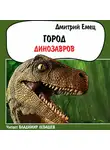 Дмитрий Емец - Город динозавров