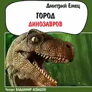 Постер книги Город динозавров