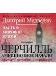 Дмитрий Медведев - Черчилль. Биография. Часть 5. Мировой кризис