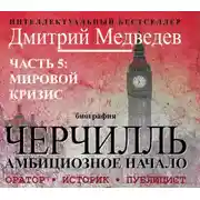 Постер книги Черчилль. Биография. Часть 5. Мировой кризис