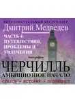 Дмитрий Медведев - Черчилль. Биография. Часть 4: путешествия, проблемы и увлечения
