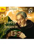Анатолий Дроздов - Изумруд Люцифера