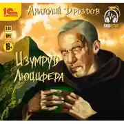 Постер книги Изумруд Люцифера