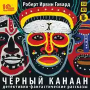 Постер книги Черный Канаан