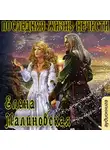 Елена Малиновская - Последняя жизнь нечисти