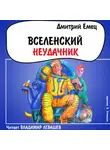 Дмитрий Емец - Вселенский неудачник
