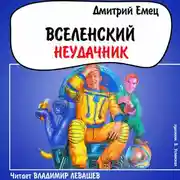 Постер книги Вселенский неудачник