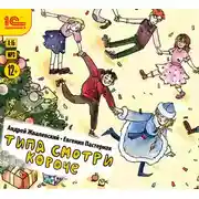 Постер книги Типа смотри короче (сборник)