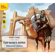 Постер книги Сын белого волка. Избранные повести