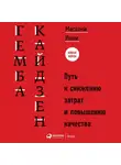 Масааки Имаи - Гемба кайдзен. Путь к снижению затрат и повышению качества