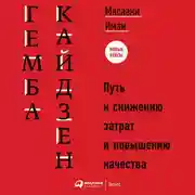 Постер книги Гемба кайдзен. Путь к снижению затрат и повышению качества