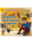 Андрей Жвалевский - Смерть мертвым душам!
