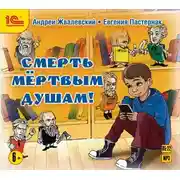 Постер книги Смерть мертвым душам!