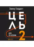 Элияху Голдратт - Цель-2. Дело не в везении