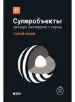 Сергей Попов - Суперобъекты. Звезды размером с город