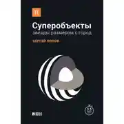Постер книги Суперобъекты. Звезды размером с город