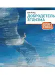 Айн Рэнд - Добродетель эгоизма