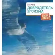 Постер книги Добродетель эгоизма