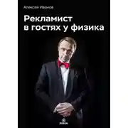 Постер книги Рекламист в гостях у физика