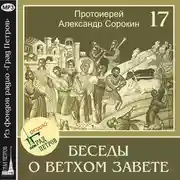 Постер книги Лекция 17. Пророк Иеремия