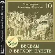 Постер книги Лекция 10. Пророк Осия