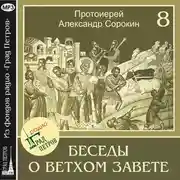 Постер книги Лекция 8. Пророки. Пророк Илия