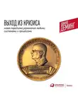 Эдвардс Деминг - Выход из кризиса. Новая парадигма управления людьми, системами и процессами