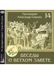 Александр Сорокин - Лекция 14. Пророк Исаия (окончание)