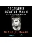 Франс де Вааль - Последнее объятие Мамы