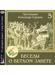 Александр Сорокин - Лекция 5. Заключение Завета на горе Синай. Десять заповедей