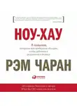 Рэм Чаран - Ноу-хау. 8 навыков, которыми вам необходимо обладать, чтобы добиваться результатов в бизнесе