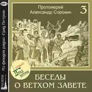 Постер книги Лекция 3. Исход из Египта