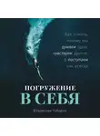Владислав Чубаров - Погружение в себя