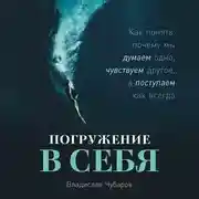 Постер книги Погружение в себя