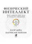 Патрисия Пейтон - Физический интеллект