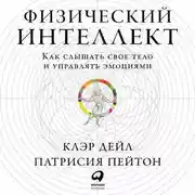 Постер книги Физический интеллект