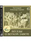 Александр Сорокин - Лекция 6. Утверждение Израиля в Ханаане