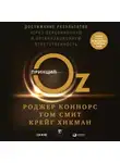 Роджер  Коннорс - Принцип Оз. Достижение результатов через персональную и организационную ответственность