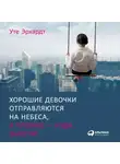 Уте Эрхардт - Хорошие девочки отправляются на небеса, а плохие – куда захотят