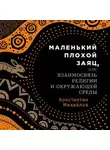 Константин Михайлов - Маленький плохой заяц, или Взаимосвязь религии и окружающей среды