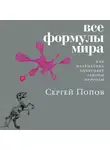 Сергей Попов - Все формулы мира