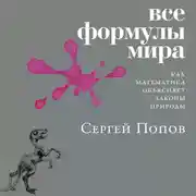 Постер книги Все формулы мира