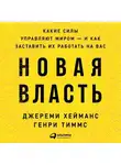 Джереми Хейманс - Новая власть. Какие силы управляют миром – и как заставить их работать на вас