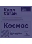 Карл Саган - Космос